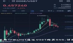 如何使用TPWallet通过USDT购