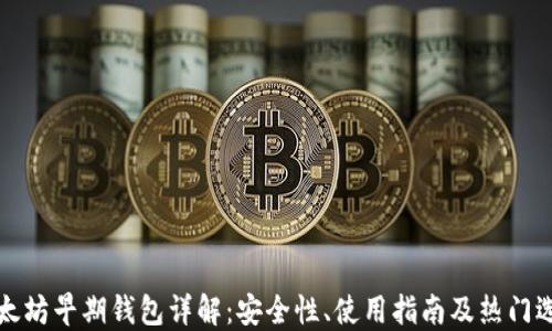 
以太坊早期钱包详解：安全性、使用指南及热门选择