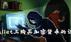在TPWallet上购买加密货币的