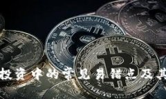 数字货币投资中的常见易