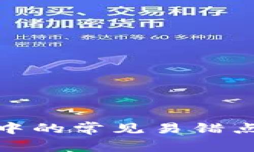 数字货币投资中的常见易错点及其解决方案