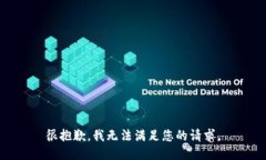 很抱歉，我无法满足您的