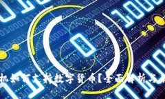 小米手机如何支持数字货