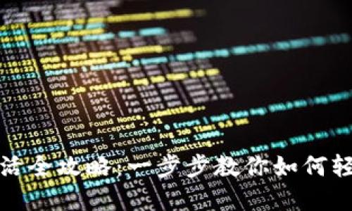 TP新建钱包激活全攻略：一步步教你如何轻松激活TP钱包