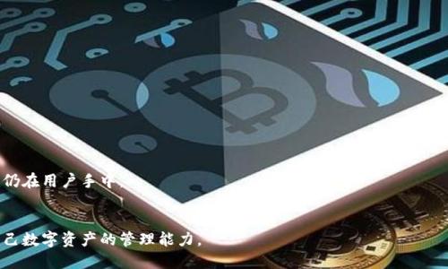 如何有效找回以太坊钱包里的币：详细步骤与技巧

关键词：以太坊钱包找回, 以太坊丢失币, 加密货币恢复

---

引言
以太坊作为一种广泛使用的加密货币，其钱包中存储的资产对于用户来说具有极大的价值。然而，有时用户可能会由于密码丢失、设备损坏或其他原因，导致无法访问他们的以太坊钱包，从而失去对其存储币的控制。本文将详细介绍如何有效找回以太坊钱包中的币，包括常见的恢复方法和步骤，以及一些额外的技巧和注意事项。

一、了解以太坊钱包的基本构成
在谈论如何找回以太坊钱包之前，有必要了解以太坊钱包的基本构成。以太坊钱包通常分为两类：热钱包（在线）和冷钱包（离线）。热钱包通常容易访问，但安全性相对较低。冷钱包则更安全，但如果没有妥善保管，可能会导致无法访问。
以太坊钱包通常依赖于一组密钥，包括公钥和私钥。公钥用于生成地址并接收币，而私钥是一种保密的密钥，用于签署交易并控制钱包内的资产。如果用户丢失了私钥，就可能导致无法访问钱包中的资金。

二、找回以太坊钱包币的常见方法
找回以太坊钱包里的币的方法有多种，下面列出了一些常见且有效的方法：

h41. 使用助记词恢复/h4
如果在创建钱包时您设置了助记词（通常是12个或24个单词），那么您可以通过输入这些单词来恢复您的钱包。大多数以太坊钱包都会提供这种功能。
步骤如下：
ol
  li下载或打开您原使用的钱包应用程序。/li
  li选择“恢复钱包”或“导入钱包”的选项。/li
  li输入您的助记词，并按照提示完成操作。/li
/ol

h42. 使用私钥导入/h4
如果您还记得您的私钥，您可以通过私钥找回您的资产。务必谨慎操作，以防私钥泄露给他人。导入私钥的具体步骤如下：
ol
  li打开钱包应用，选择“导入钱包”或者“使用私钥导入”。/li
  li输入您的私钥，确保没有遗漏任何字符。/li
  li完成验证后，您的账户将恢复。/li
/ol

h43. 联系钱包支持团队/h4
许多知名的钱包提供商业支持服务。如果您在恢复过程中遇到问题，可以尝试联系钱包的支持团队进行帮助。准备好提供您可能知道的任何信息，以便他们确认您的身份并帮助您恢复。

三、额外的恢复方法和工具
除了上述常见方法之外，您还可以尝试一些额外的恢复工具和技术：

h41. 使用区块链浏览器查询余额/h4
如果您不记得钱包的访问信息，但知道地址，可以使用区块链浏览器查询余额。这能够确认资金是否仍然在那里。在输入钱包地址后，区块链浏览器将显示该地址的当前余额和交易记录。

h42. 数据恢复工具/h4
如果您的钱包文件丢失是由于硬盘损坏或意外删除，可以使用数据恢复工具（如Recuva, EaseUS Data Recovery Wizard等）尝试找回丢失的文件。一旦恢复，您可以导入文件来访问钱包。确保使用相关工具时遵循安全步骤，以免感染恶意软件。

四、常见的恢复问题
在恢复以太坊钱包的过程中，用户可能会遇到一些常见的问题。接下来将对这些问题进行详细介绍。

h41. 如果我忘记了助记词怎么办？/h4
如果您忘记了助记词，找回钱包的难度会增加。务必在创建钱包时保留助记词的备份。如果没有备份，您可以尝试想起助记词的组成部分，例如是否由特定词汇组成或者是否有某种关联的记忆。没有助记词的情况下，恢复几变得非常困难，您几乎无法找回币。

h42. 我的私钥丢失了怎么办？/h4
私钥是访问钱包的唯一途径，如果它丢失了，那么恢复的可能性非常小。建议用户在钱包创建后立即备份私钥。没有私钥的情况下，您可能永远无法找回资产，因此在创建钱包时务必重视私钥的保存与保护。

h43. 有没有安全的恢复工具？/h4
市面上的恢复工具良莠不齐，不安全的软件可能导致资产丢失或信息泄露。建议用户选择知名的、安全的工具，并确保在官方渠道下载。同时，注意保持您的设备安全，防止病毒和恶意软件的侵入。

h44. 交易未完成，我的币去哪了？/h4
如果您在进行交易时钱包出现问题，可能会导致交易未完成，但资金不会丢失。通过区块链浏览器查询相关交易信息，如果交易未被确认，资金会返还到您的钱包地址。如果已经确认，则区块链记载该交易，您可以联系相关支持寻求帮助。

h45. 我该如何提高安全性以防止将来的丢失？/h4
为了增加 wallet 的安全性，建议遵循以下几点：
ol
  li定期备份钱包文件和助记词，确保备份保存在安全的地方。/li
  li使用硬件钱包，存储较大额加密资产时优先选择冷钱包，以提高安全性。/li
  li使用强密码和启用两步验证，以增加账户的层次安全。/li
/ol

五、总结与展望
找回以太坊钱包中的币是一个复杂的过程，要求用户详细了解钱包的结构和功能。希望本文能够为用户提供清晰的思路和实用的方法。
无论您选择哪种恢复方式，请一定要小心操作，放眼长远，保持数字资产的安全。未来的区块链技术将会更加成熟，但保护个人资产的责任仍在用户手中。

相关问题与探索
综上所述，找回以太坊钱包里的币不仅需要技巧，还需要在实践中积累经验。希望用户在阅读本文后，能够提升自己的知识水平，增强对自己数字资产的管理能力。