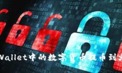 如何将TPWallet中的数字货币