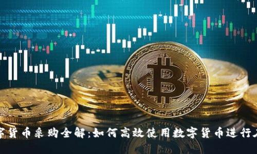 京东数字货币采购全解：如何高效使用数字货币进行在线购物