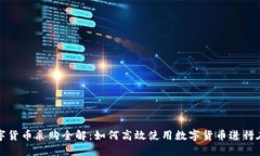 京东数字货币采购全解：