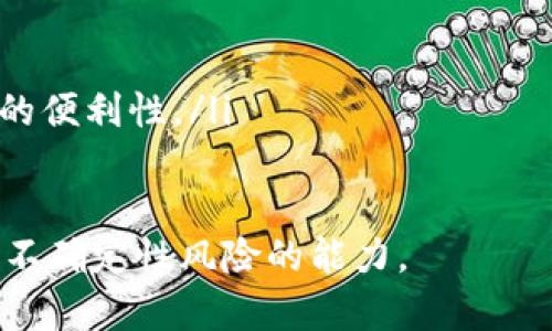 TPWallet崩盘分析：市场趋势与风险评估
TPWallet, 崩盘, 数字钱包/guanjianci

随着数字货币市场的快速发展，许多新兴项目也在不断涌现，其中TPWallet作为一款广受关注的数字钱包，其发展动态也备受投资者和用户的关注。然而，关于TPWallet是否会崩盘这个问题，市场上有着不少的讨论和猜测。在本文中，我们将深入分析TPWallet的现状及未来可能面临的风险，探讨其崩盘的可能性，以及投资者需关注的关键因素。

TPWallet简介
TPWallet是一款为用户提供多种加密货币存储和交易服务的数字钱包。它的设计初衷是为了用户能够方便地管理多种数字资产，同时提供安全可靠的交易环境。TPWallet的特点包括简单的用户界面、高度的安全性以及支持多种主流区块链和数字货币的多重签名机制。TPWallet吸引了大量用户的注意，尤其是那些希望在去中心化金融（DeFi）领域进行投资的用户。

数字货币市场的动态
数字货币市场的不确定性是投资的一个重要环节。市场价格波动频繁，受多种因素影响，包括全球宏观经济环境、政策变化、项目开发进度等。就目前来看，TPWallet的用户基础和交易量都有明显增长，这是一个良好的信号。然而，市场惶惶不安的情绪以及对未来发展潜力的质疑，可能会影响其业务运营和用户信心。

TPWallet崩盘的可能性分析
在讨论TPWallet崩盘的可能性时，我们必须考虑多种因素。首先是市场竞争。在数字货币钱包领域，有许多竞争对手，包括老牌的钱包和新的项目。TPWallet能否继续保持市场份额是关键。其次是技术风险。任何技术上的漏洞或安全事件都可能导致用户信任的流失，从而引发崩盘。此外，监管政策的变化，也可能对于TPWallet的运营构成威胁。

投资者应关注的风险
作为投资者，对于TPWallet应当关注以下几个风险。第一是市场波动性，数字货币价格的剧烈波动会直接影响钱包内资产的价值。第二是安全风险，尽管TPWallet强调其安全机制，但黑客攻击和技术漏洞时有发生。第三是法律合规风险，随着各国对数字货币监管力度的加大，TPWallet如不能合规运营，可能会面临关停的风险。最后，竞争压力也不可忽视，行业的快速变动意味着新的竞争者随时可能崛起。

如何规避投资风险
对于考虑投资TPWallet的用户，了解风险后，采取相应的风险规避措施是十分必要的。首先，分散投资是降低风险的一种有效方式，用户不必将所有资金投入到一个项目。其次，保持对市场的敏感性，通过研究市场趋势和TPWallet最新动态，适时调整投资策略。此外，使用严格的资金管理方法，设置止损点，以降低在市场波动中可能带来的损失。

未来展望与总结
总体来看，TPWallet作为一款数字钱包，其未来发展面临机遇与挑战并存的局面。市场竞争的加剧、技术风险及政策的不确定性都是潜在的风险因素。然而，凭借其强大的技术背景和快速增长的用户基础，TPWallet仍有望在数字资产管理领域保持竞争力。投资者需要保持警惕，及时获取市场信息，以更好地规避可能的风险。

相关问题与解答
ol
liTPWallet的技术优势是什么？
TPWallet在技术上具备多重优势，例如支持多种加密货币、高度的安全性以及用户友好的操作界面。它采用先进的加密技术来保护用户的资产，且具有高效的交易处理能力，能够满足用户对速度和安全的双重需求。/li
li如何评估TPWallet的市场竞争力？
评估TPWallet的市场竞争力需要分析其用户基础、市场份额、技术创新以及客户反馈等多方面因素。根据目前市场数据显示TPWallet的用户数量在持续增长，但竞争者的出现可能威胁其市场位置。/li
liTPWallet如何应对市场变化与政策风险？
TPWallet的应对策略应包括加强符合当地法律法规的合规性、与监管机构保持沟通、及时调整产品策略以及提升技术安全性等。通过积极的市场策略来增强用户的信任与忠诚度，从而应对可能的市场变化。/li
li用户在选择数字钱包时应注意哪些因素？
用户在选择数字钱包时应关注安全性、用户体验、支持的币种种类、技术支持及团队背景等要素。这些因素对于用户的资产安全和交易体验至关重要。/li
li未来数字钱包市场的趋势是什么？
未来数字钱包市场将朝着更安全、更高效、更智能的方向发展。随着区块链技术的不断迭代升级，钱包的功能也会逐步增强，比如DApp支持、跨链交易等，这将极大提升用户体验与资产管理的便利性。/li
/ol

通过对TPWallet的深入分析，我们可以识别出其存在的风险与机会。这一过程也帮助我们更好地理解整个数字货币市场的动态。无论是参与者还是投资者，都要时刻保持警惕，以提高应对不确定性风险的能力。