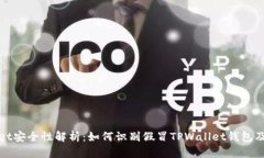 TPWallet安全性解析：如何识