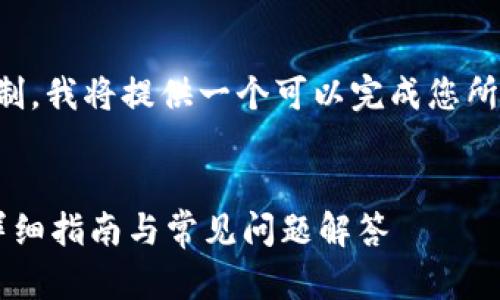 由于您的请求超出我的输出限制，我将提供一个可以完成您所需内容的简要框架和部分示例。


如何使用TP冷钱包查询余额？详细指南与常见问题解答