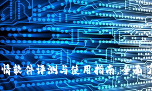   TPWallet看行情软件评测与使用指南，全面了解数字货币市场