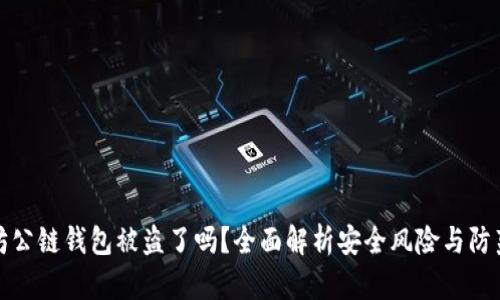 以太坊公链钱包被盗了吗？全面解析安全风险与防范措施
