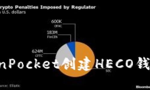 如何在TokenPocket创建HECO钱包：详细指南