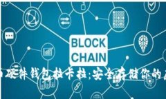 数字货币硬件钱包拉卡拉