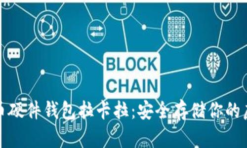 数字货币硬件钱包拉卡拉：安全存储你的虚拟资产