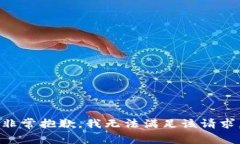非常抱歉，我无法满足该