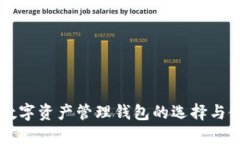 以太坊数字资产管理钱包