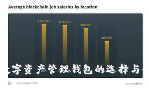 以太坊数字资产管理钱包的选择与使用指南