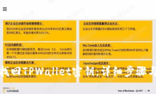 如何安全找回TPWallet密钥：详细步骤与注意事项