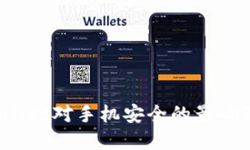  下载TPWallet对手机安全的影响及防范措施