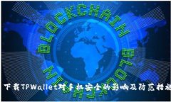  下载TPWallet对手机安全的