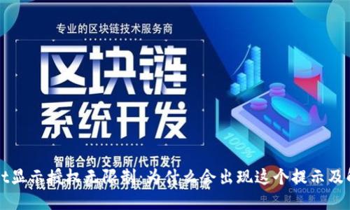 TPWallet显示授权无限制：为什么会出现这个提示及解决方案