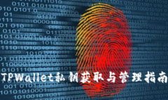 TPWallet私钥获取与管理指南