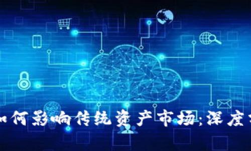 数字货币如何影响传统资产市场：深度分析与展望