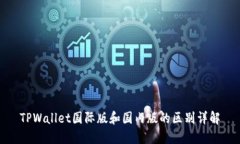 TPWallet国际版和国内版的区
