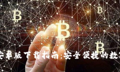 TPWallet手机安卓版下载指南：安全便捷的数字资产管理工具