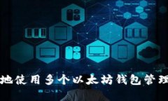 如何有效地使用多个以太
