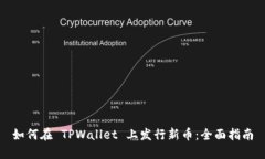 如何在 TPWallet 上发行新币