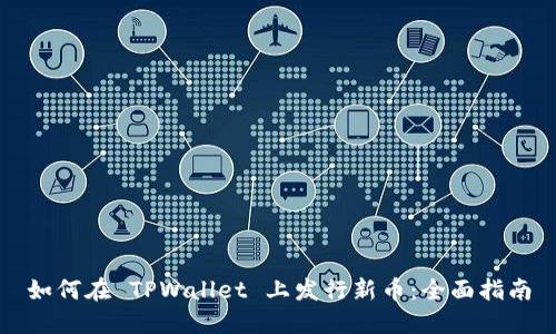 如何在 TPWallet 上发行新币：全面指南