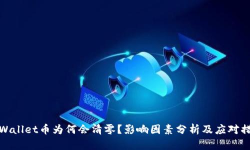 TPWallet币为何会清零？影响因素分析及应对措施
