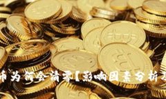 TPWallet币为何会清零？影响