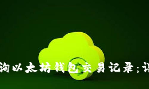 如何查询以太坊钱包交易记录：详细指南