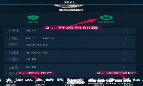 如何查询以太坊钱包交易记录：详细指南