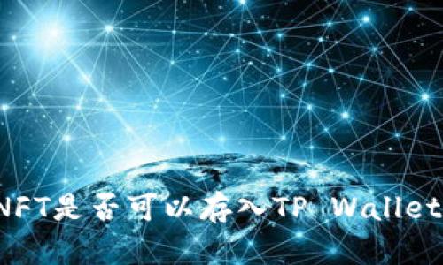 NFT是否可以存入TP Wallet？