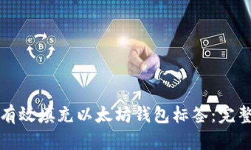 如何有效填充以太坊钱包标签：完整指南