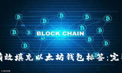 如何有效填充以太坊钱包标签：完整指南