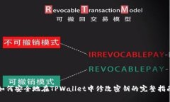 如何安全地在TPWallet中修改