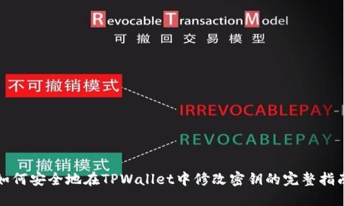 如何安全地在TPWallet中修改密钥的完整指南