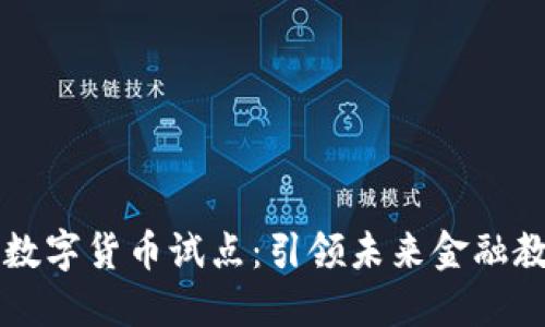 高校开展数字货币试点：引领未来金融教育新方向