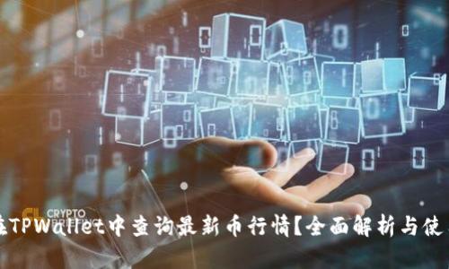 如何在TPWallet中查询最新币行情？全面解析与使用技巧