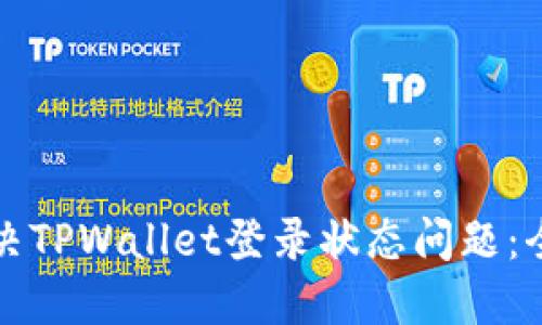如何解决TPWallet登录状态问题：全面指南