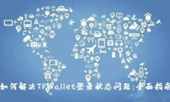 如何解决TPWallet登录状态问