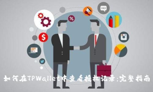 如何在TPWallet中查看授权记录：完整指南