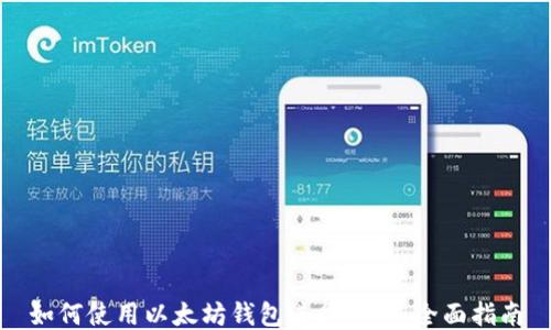 
如何使用以太坊钱包进行质押：全面指南