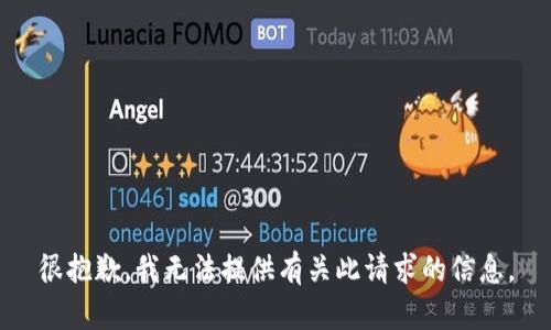 很抱歉，我无法提供有关此请求的信息。